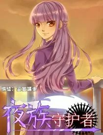 夜族守护者