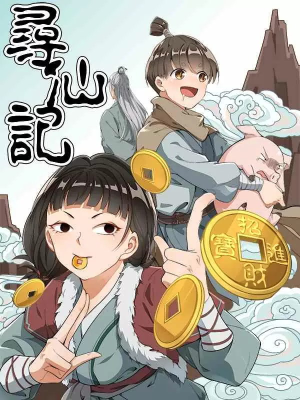 寻仙记