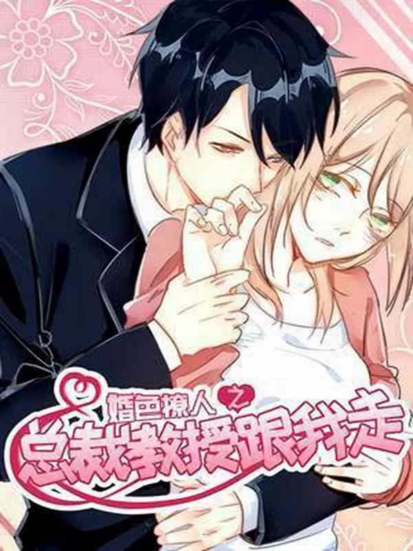 总裁教授跟我走