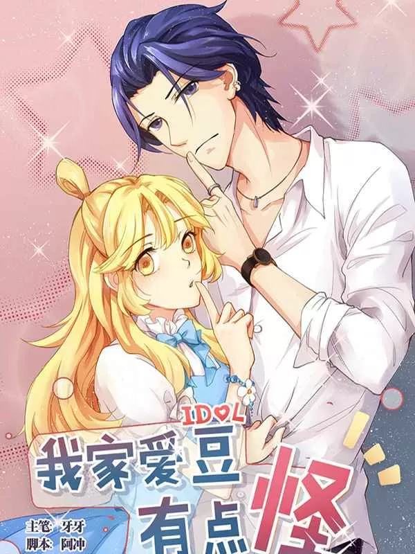 我家爱豆有点怪