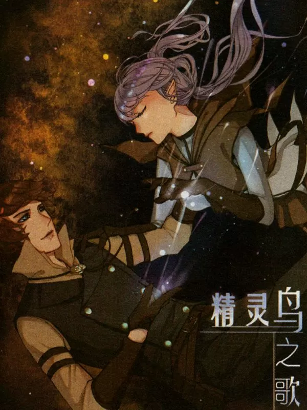 精灵鸟之歌