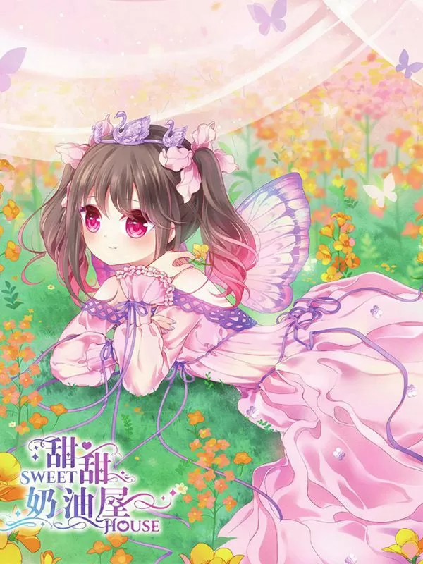 甜甜奶油屋