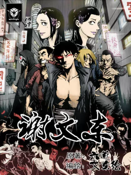 谢文东