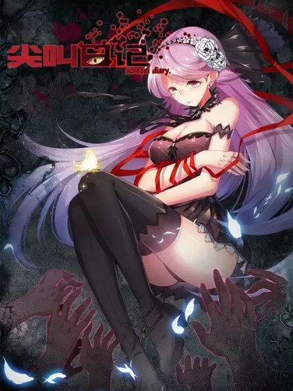 尖叫日记
