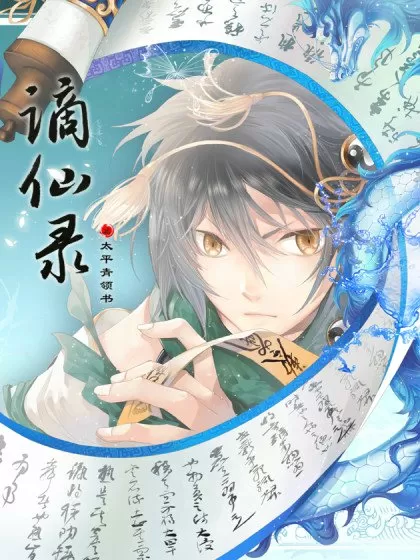 谪仙录之太平青领书