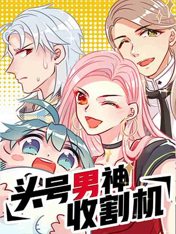 头号男神收割机