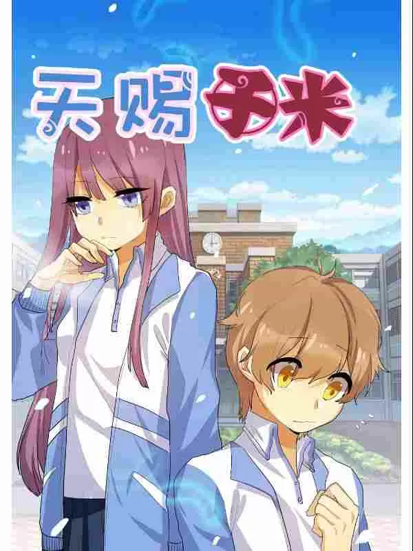天赐于米