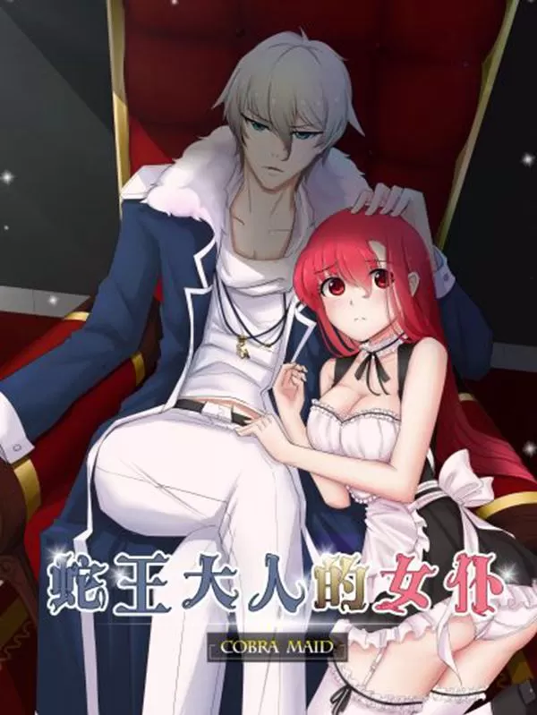 蛇王大人的女仆