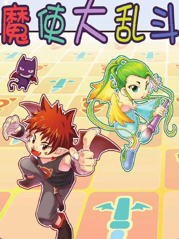 魔使大乱斗