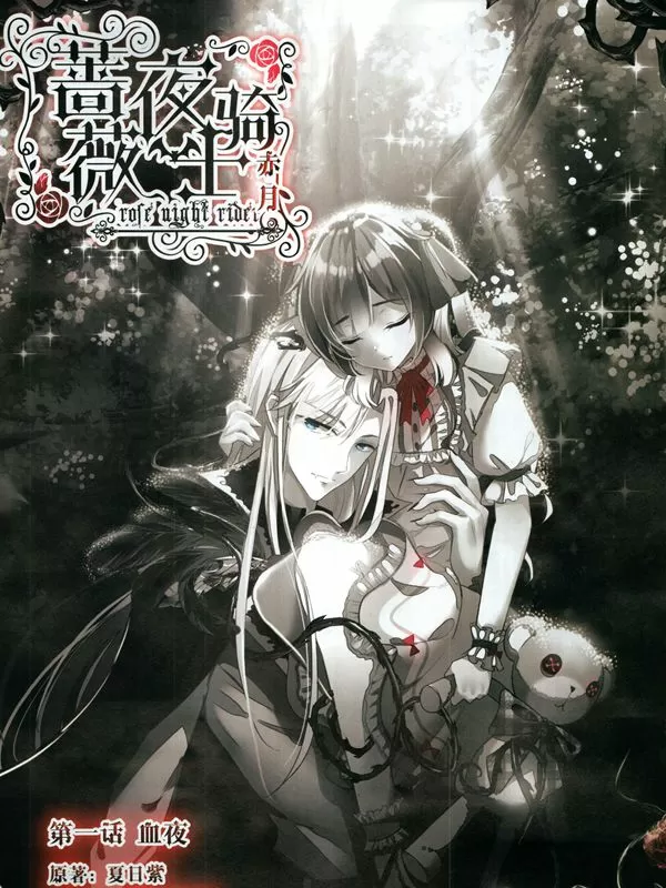 蔷薇夜骑士·赤月