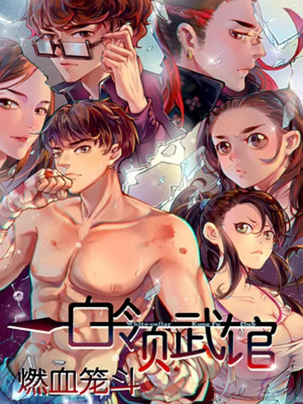 白领武馆·燃血笼斗