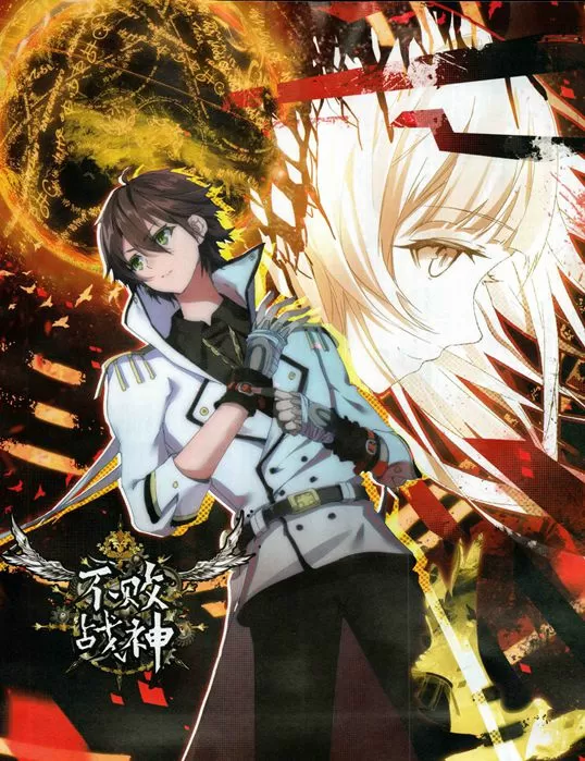 不败战神（新）