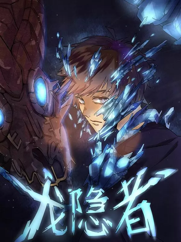 龙隐者