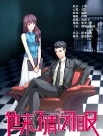 他来了，请闭眼