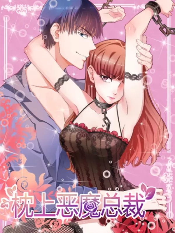 枕上恶魔总裁