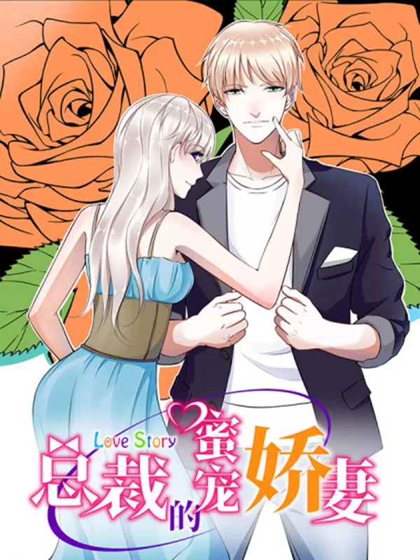 总裁的蜜宠娇妻