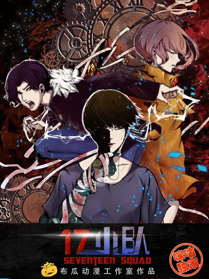 17小队