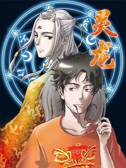 灵龙