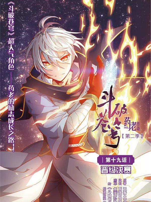 斗破苍穹·药老传奇