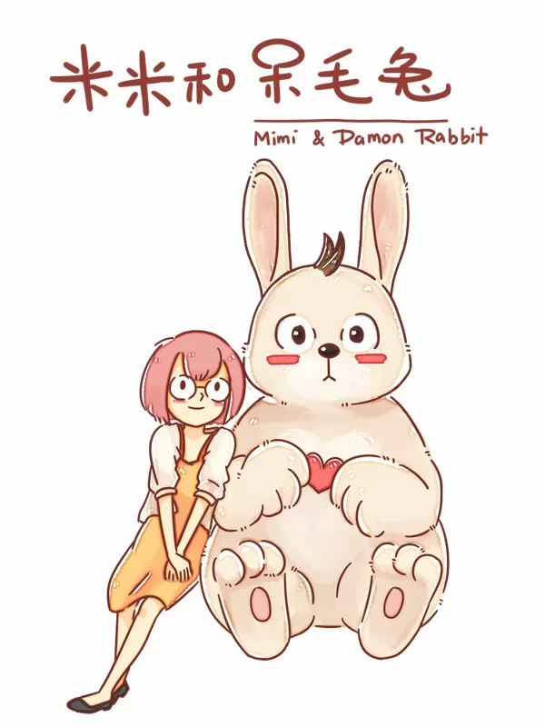米米和呆毛兔