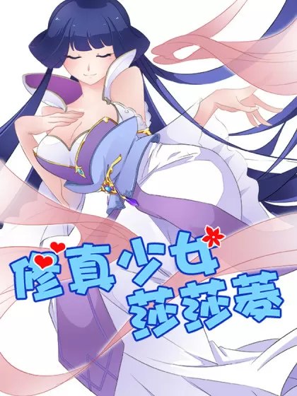 修真少女莎莎菱