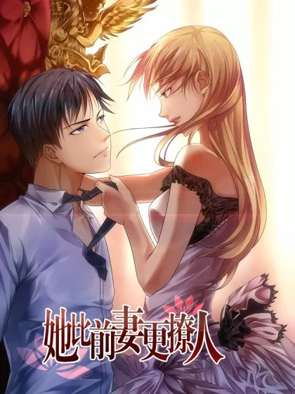 她比前妻更撩人