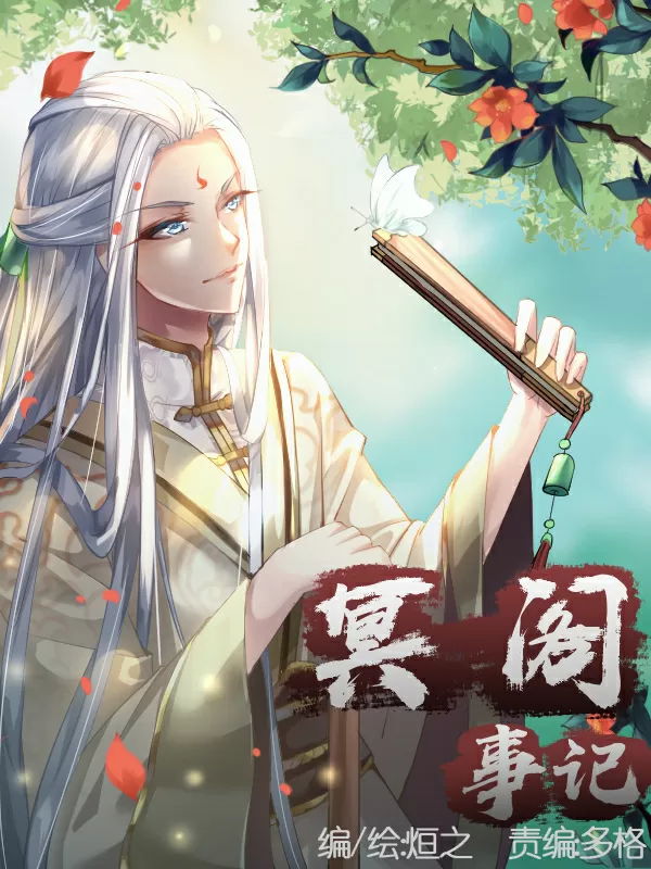 冥阁事记