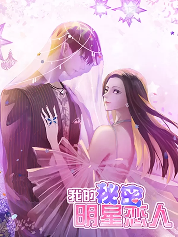 我的秘密明星恋人