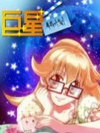巨星养成计划