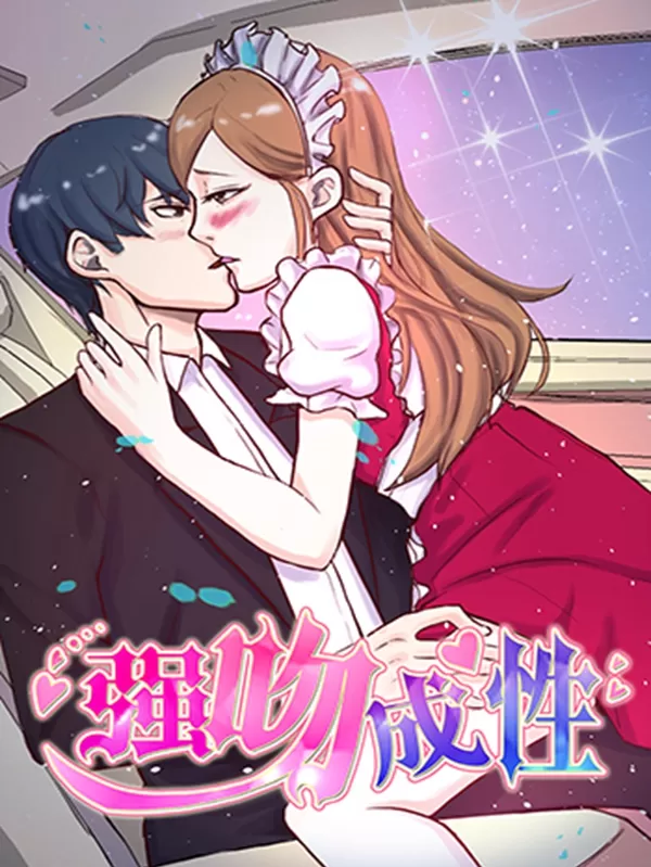 强吻成性