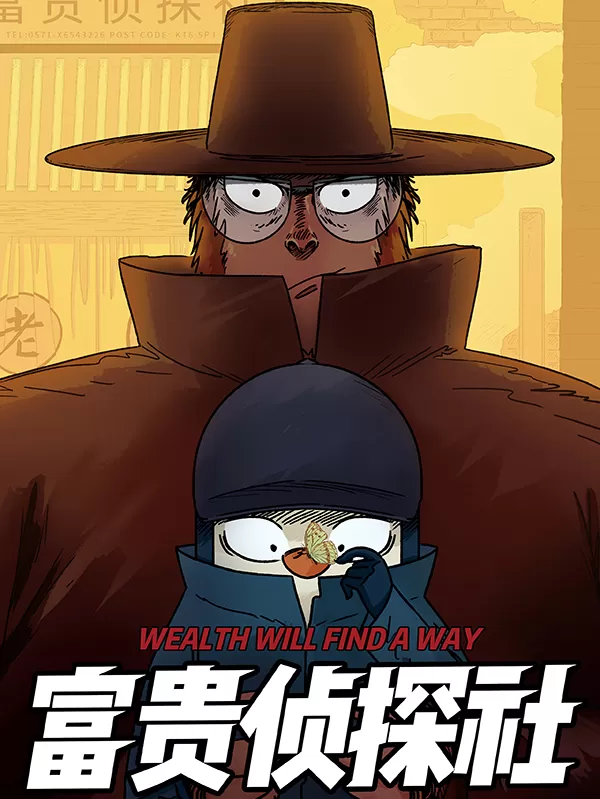 富贵侦探社