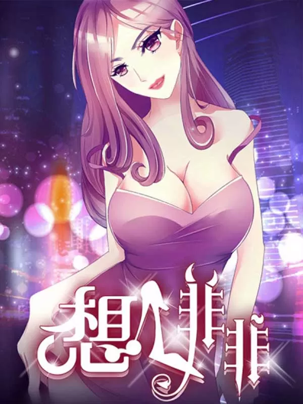 想入非非