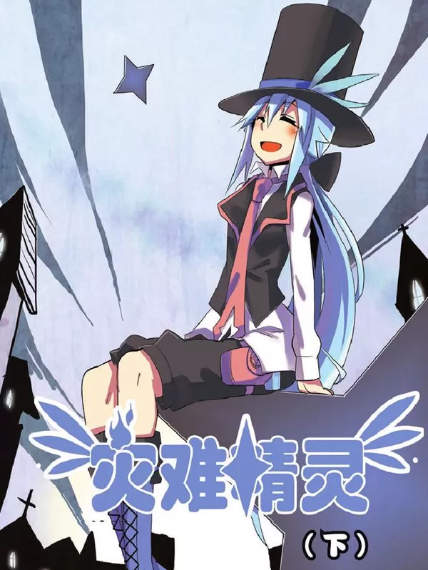 灾难精灵