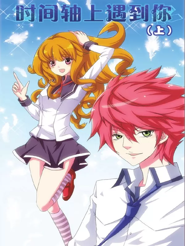 时间轴上遇见你
