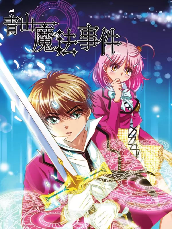 青山魔法事件