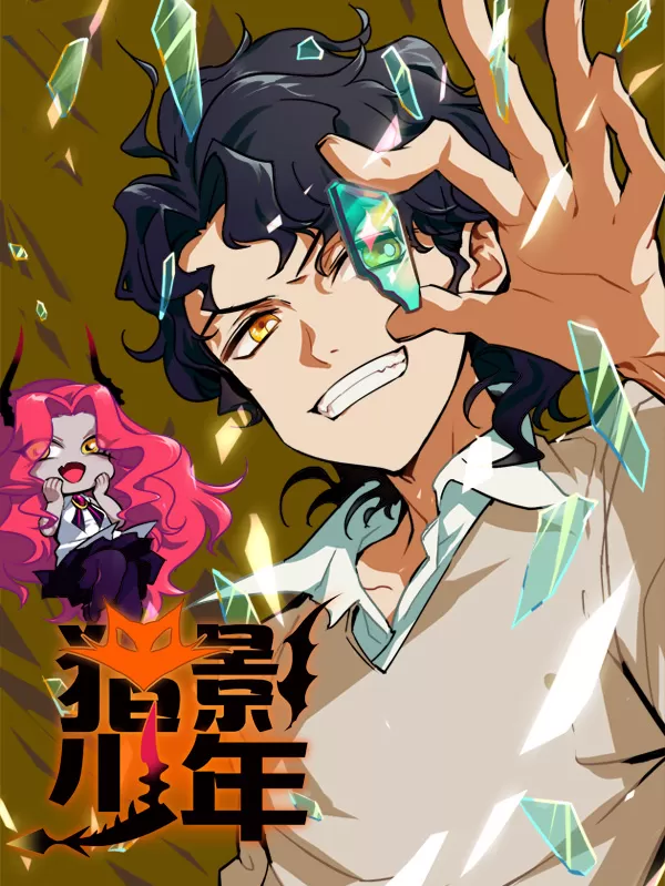 猎影少年