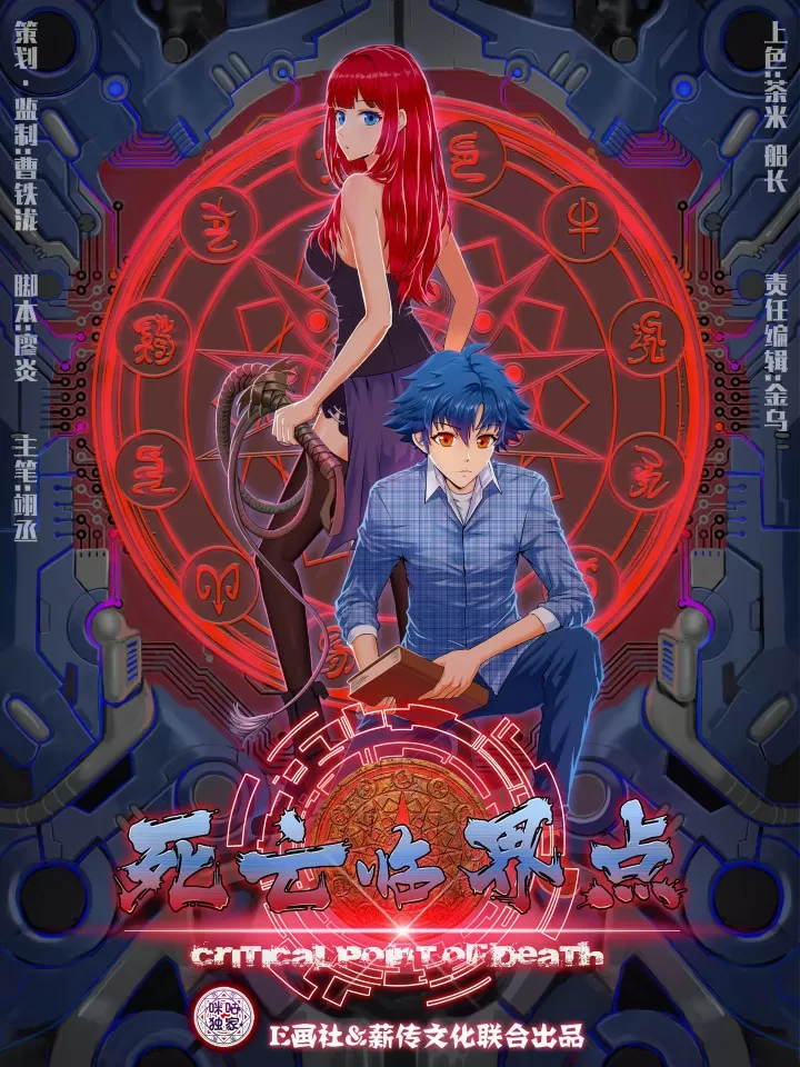 死亡临界点