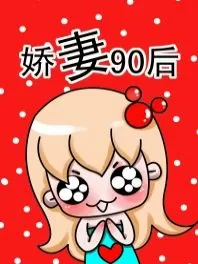 娇妻90后