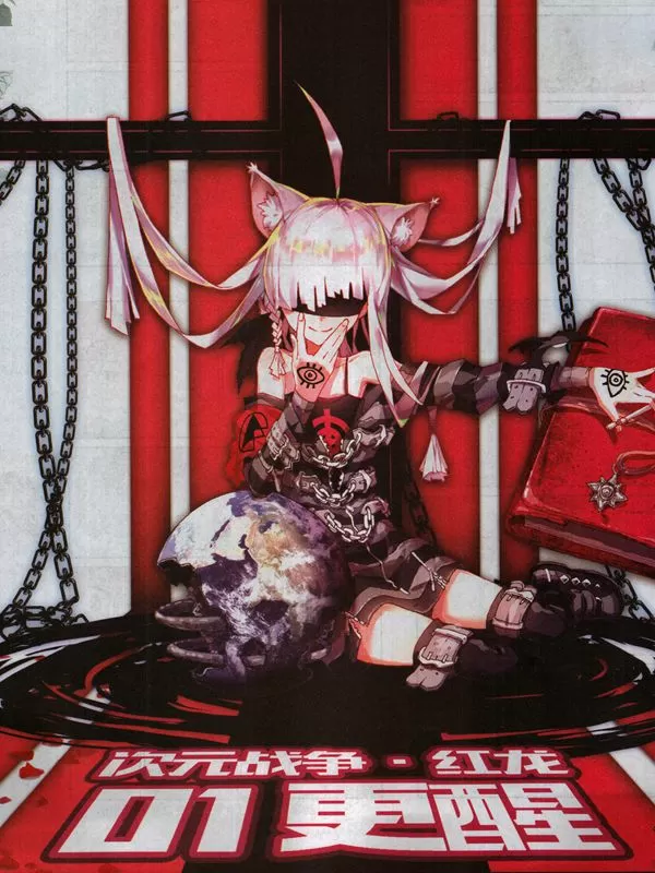 次元战争·红龙