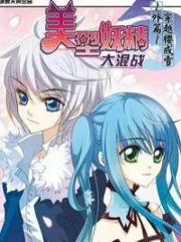 美型妖精大混战之穿越樱成雪