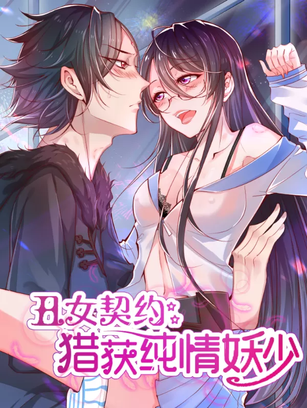 丑女契约捕获纯情妖少