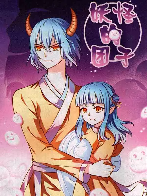 妖怪的团子