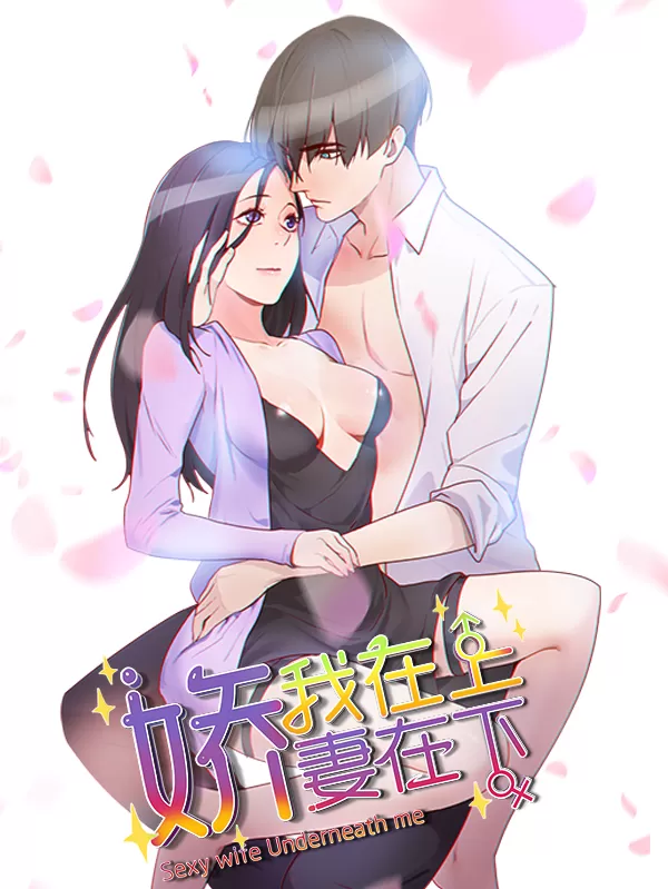 娇妻在下我在上