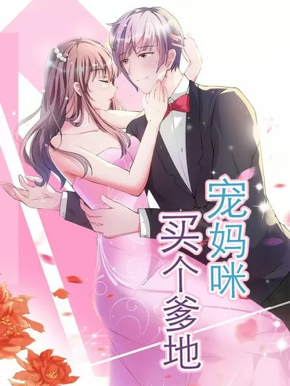 买个爹地宠妈咪