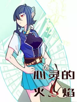 心灵的火焰