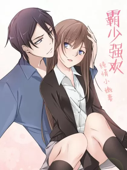 霸少强欢：纯情小嫩妻