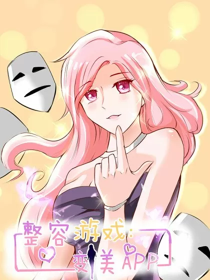 整容2.0：变美app