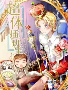超体插班生