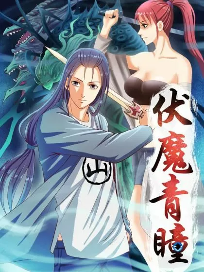 伏魔青瞳