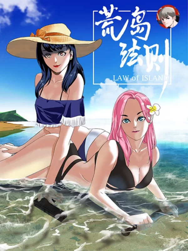 荒岛法则